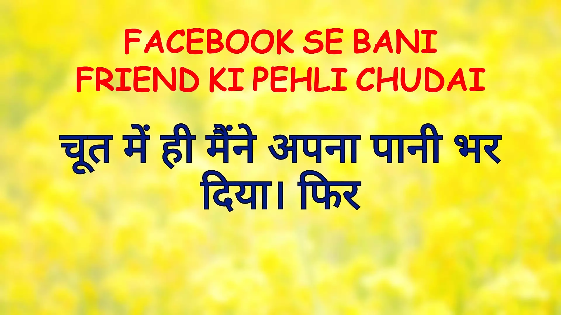 FACEBOOK SE BANI FRIEND KI PEHLI CHUDAI !